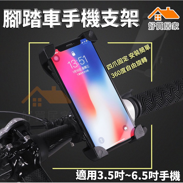 腳踏車手機支架【好買居家】自行車 360度手機架 3.5吋手機架 6.5吋手機架 鷹爪手機架 導航支架 單車支架