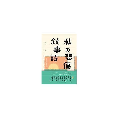 作者: 李紀系列: 九歌文庫出版社: 九歌出版社出版日期: 2019/10/01ISBN: 9789864502615頁數: 380私の悲傷敍事詩：一個詩人的青春小說內容簡介詩人李敏勇以李紀為名，在虛