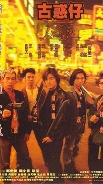 古惑仔天堂-制霸全國