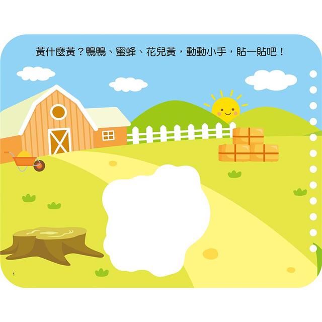 寶寶認知黏貼書+寶寶認知塗色本：認識顏色