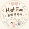 High Fun 共創拾光社 成員大群