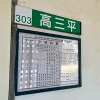 北一 308平班