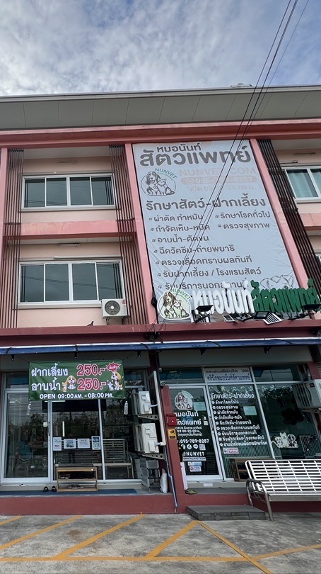 หมอนันท์สัตวแพทย์ | NUNVET Clinic (รับฝังไมโครชิพสัตว์เลียง)