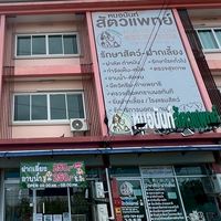 หมอนันท์สัตวแพทย์ | NUNVET Clinic (รับฝังไมโครชิพสัตว์เลียง)