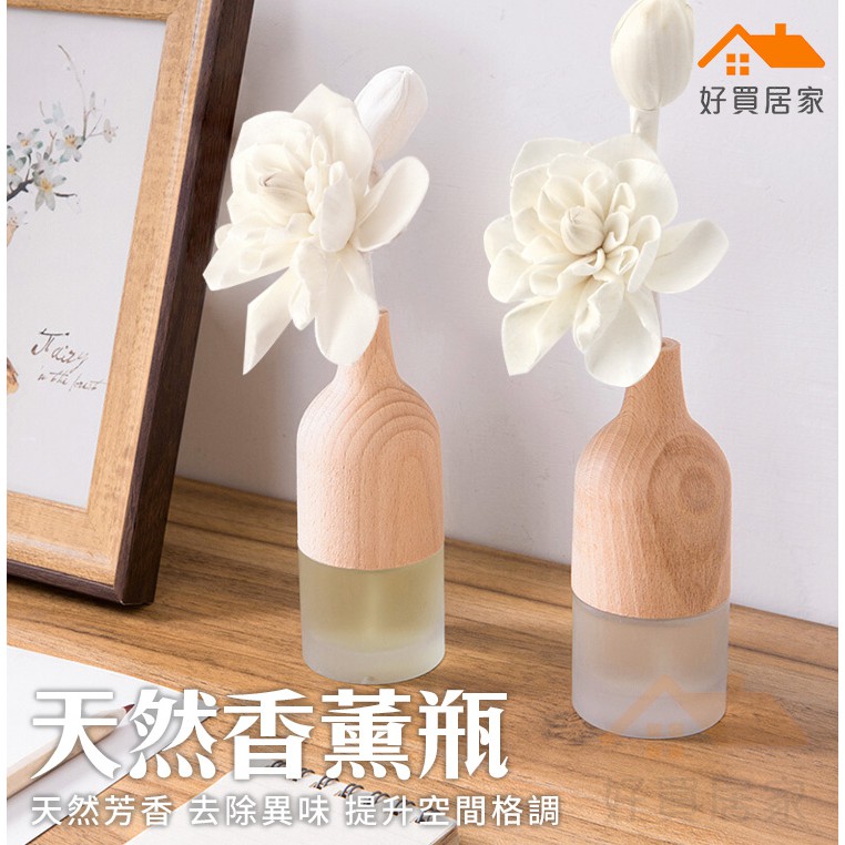 簡約木蓋香薰瓶【好買居家】木蓋香薰瓶 藤條熏香精油 香薰瓶 室內擴香瓶 乾燥花 精油香熏瓶 婚禮小物 禮品