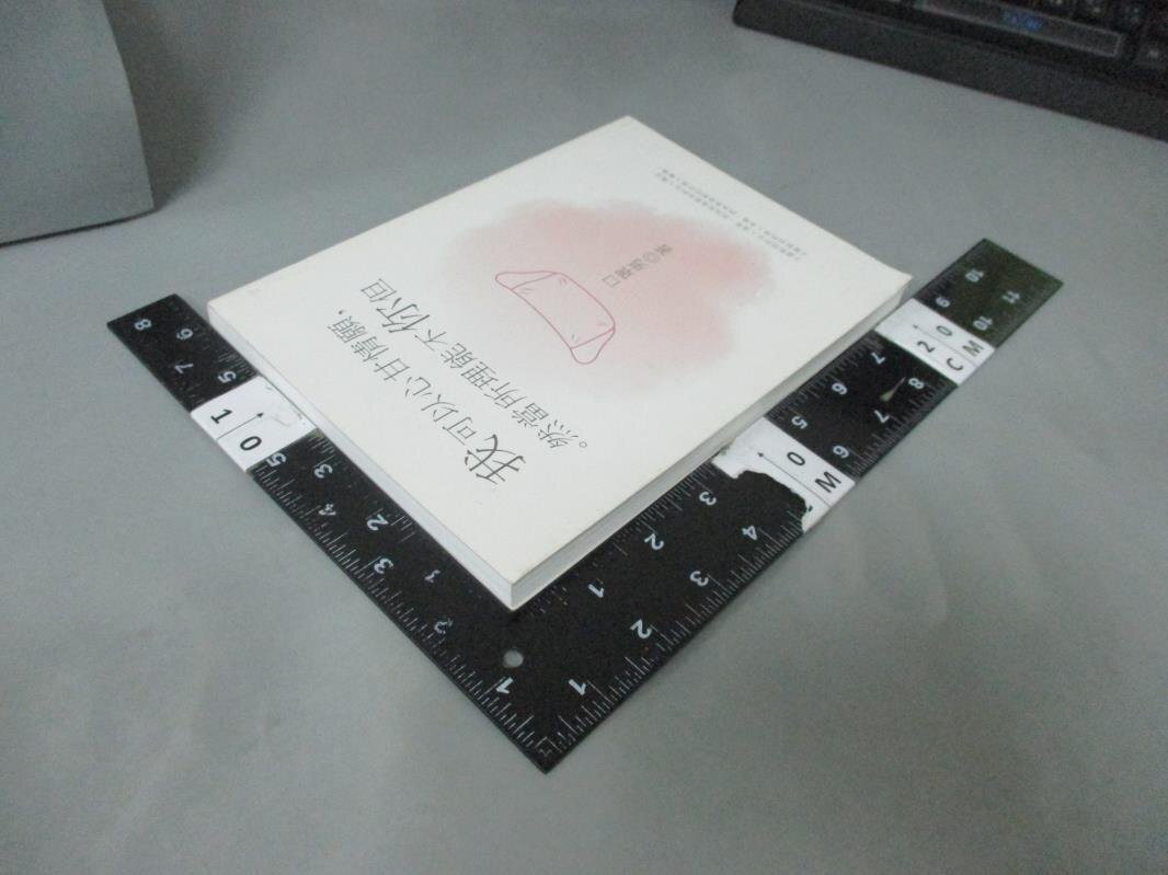 【書寶二手書T9／兩性關係_HBQ】我可以心甘情願，但你不能理所當然_口罩男