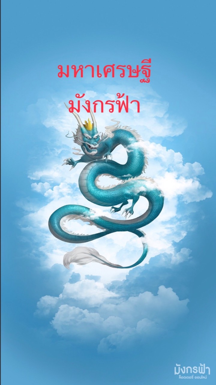 ตัวแทน มังกรฟ้า J.นุช 🐲