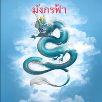 ตัวแทน มังกรฟ้า J.นุช 🐲
