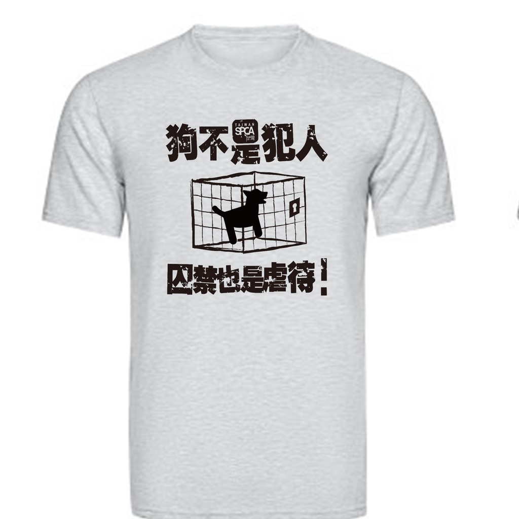 「狗不是犯人」宣導Tshirt