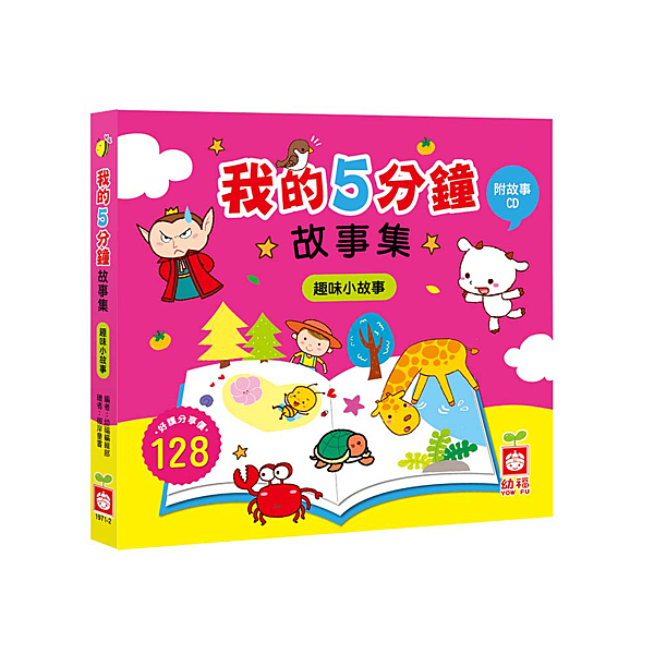 每天5分鐘，啟發智能好品德，引導自我學習力n親子一起閱讀的第一本故事書，享受溫暖的幸福時光
