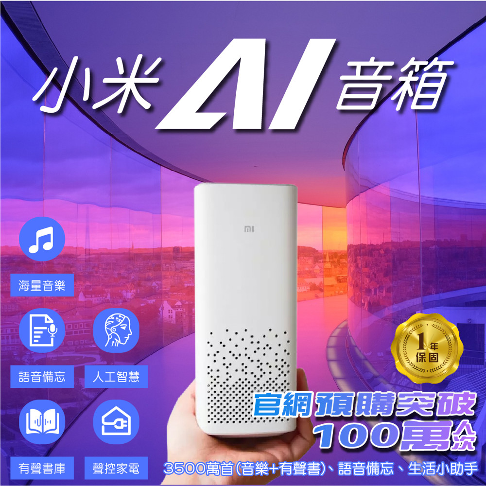原廠正品 保固一年 若遇缺貨 追貨期約5-7天 小米AI智慧語音助理之外，也是迷你喇叭音響，並支援藍牙4.1與2.4G Wi-Fi 無線連接，可藉由它控制家中小米旗下多款智慧家電產品，協助解答天氣、交