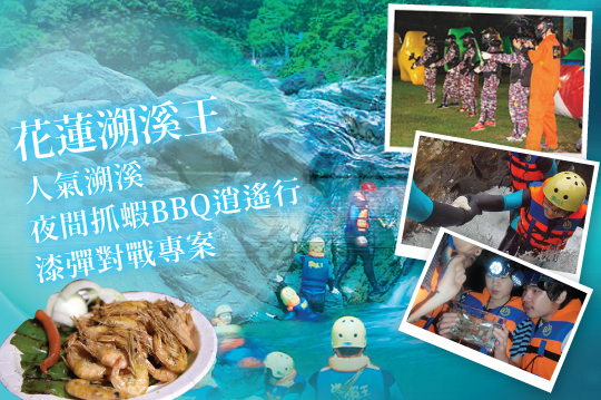 人氣溯溪/夜間抓蝦BBQ逍遙行/漆彈對戰專案