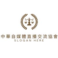 中華自媒體直播交流協會