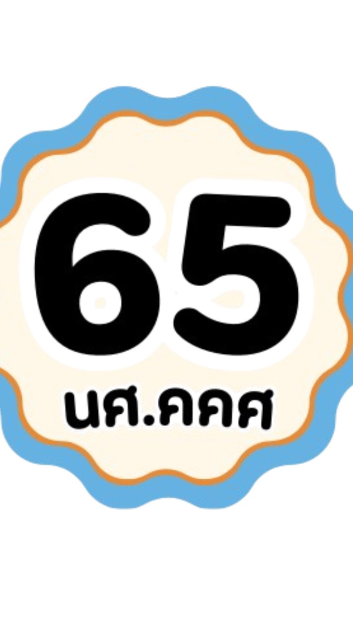 นศ.คคศ. รหัส 65