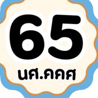 นศ.คคศ. รหัส 65