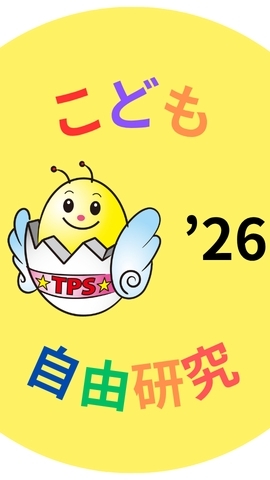 【運営用】】夏休みこども自由研究’26