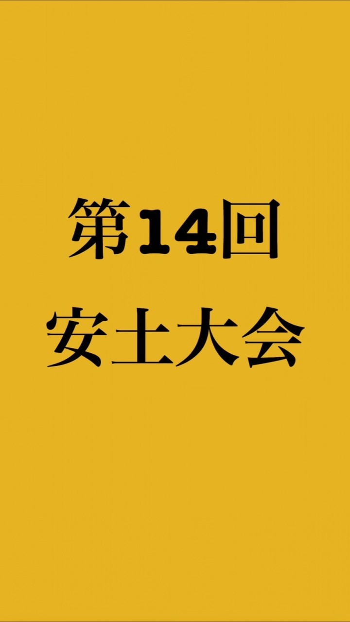 第14回安土大会