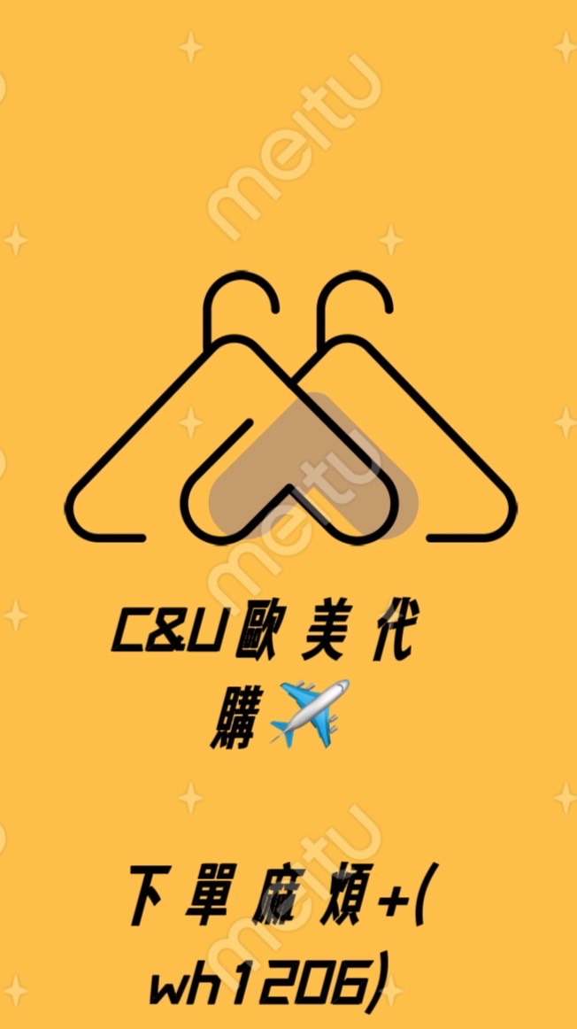 C&U服飾包包代購