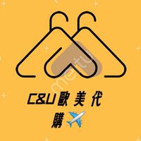 C&U服飾包包代購