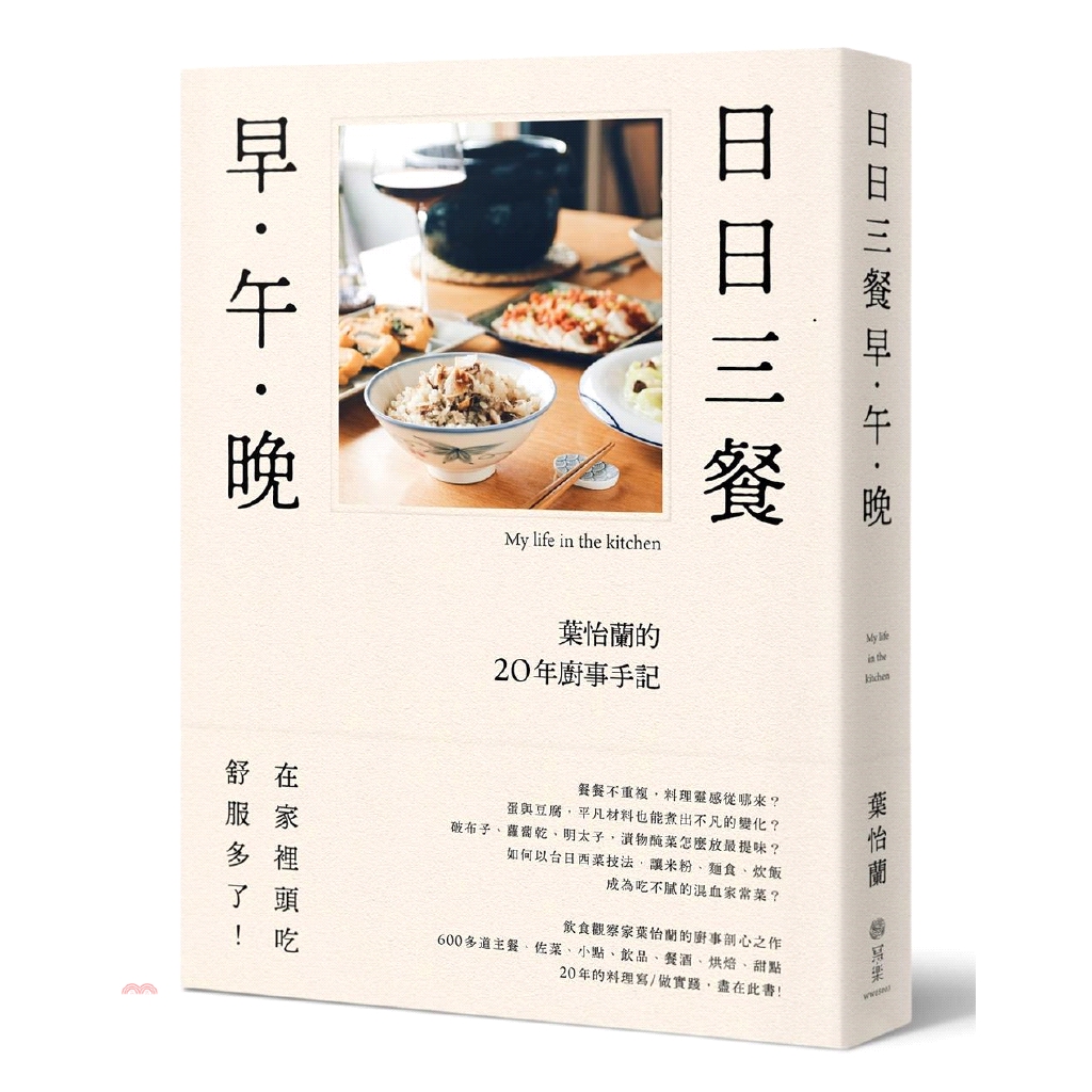 [79折]《寫樂文化》日日三餐，早‧午‧晚：葉怡蘭的20年廚事手記/葉怡蘭