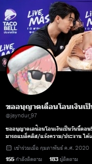 ผู้เสียหาย jayndur_97 OpenChat