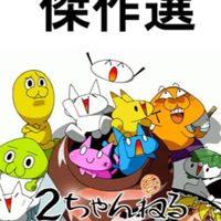 2ch（仮）