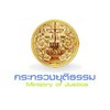 สารบรรณกลางกระทรวงยุติธรรม