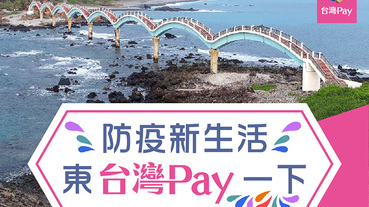 東台灣Pay一下 滿額送現金回饋