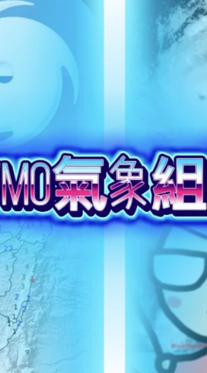 地震颱風速報快訊群！