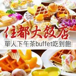 住都大飯店-單人下午茶buffet吃到飽