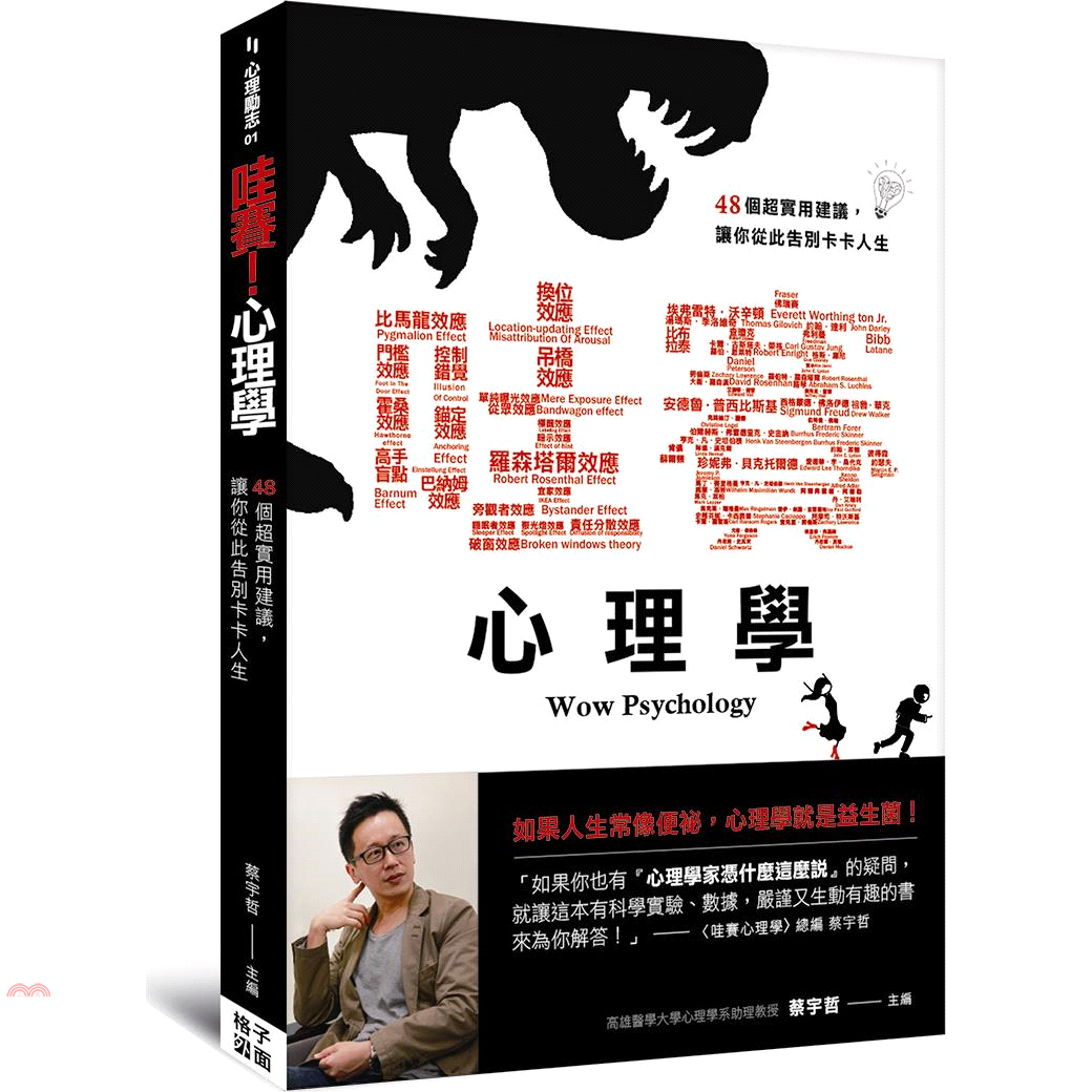 書名：哇賽！心理學：48個超實用建議，讓你從此告別卡卡人生系列：心理勵志定價：350元ISBN13：9789869211673出版社：格子外面文化作者：蔡宇哲裝訂／頁數：軟精／280版次：1規格：21