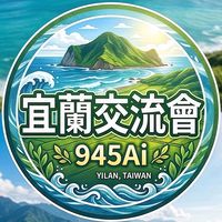 ⛰️宜蘭945Ai交流會🐳