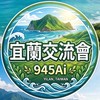 ⛰️宜蘭945Ai交流會🐳
