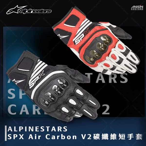 [中壢安信]義大利 Alpinestars SPX Air Carbon V2 碳纖維護具 防摔手套 皮革 網布 觸控