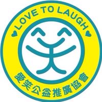 新北市愛笑公益推廣協會