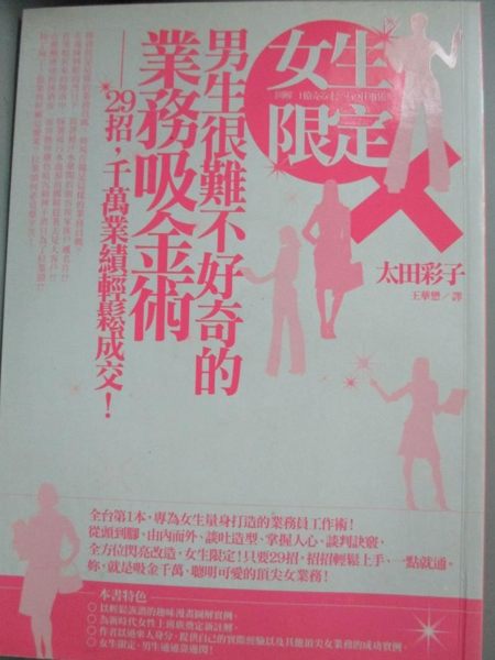 【書寶二手書T1／行銷_KKZ】女生限定男生很難不好奇的業務吸金術_太田彩子