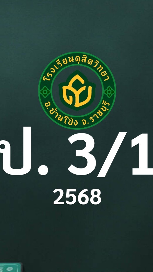 ดุสิต 2568 ป.3/1 ครูวีณา (ครูเปิล)
