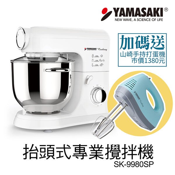 ◤贈打蛋器SK-260P◢ YAMASAKI 山崎家電 抬頭式專業攪拌機 SK-9980SP