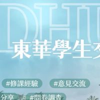 東華交流版 NDHU