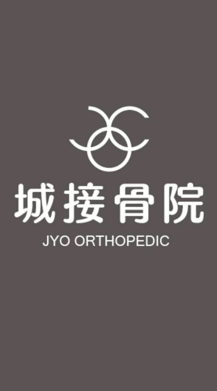 城　接骨院
