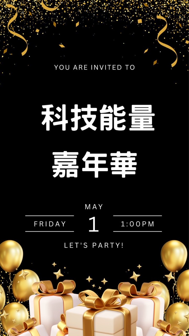 🔥5/1科技能量嘉年華🎠