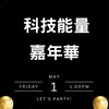 🔥5/1科技能量嘉年華🎠