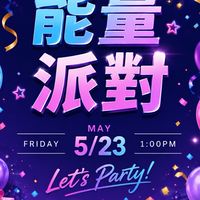 🔥5/23 olyplus能量派對🎉🎠