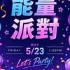 🔥5/23 olyplus能量派對🎉🎠