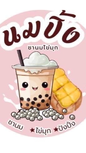 เฮงเฮงชานม&ปังปิ้ง  โซนไผ่หูช้างและใกล้เคียง