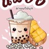 เฮงเฮงชานม&ปังปิ้ง  โซนไผ่หูช้างและใกล้เคียง
