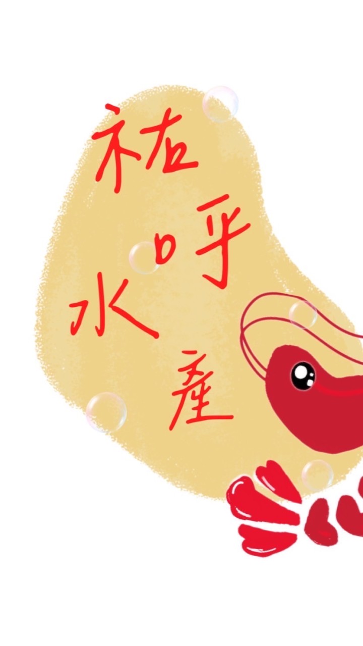 祐呼水產