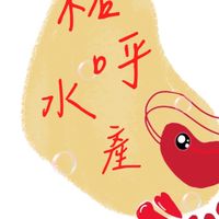 祐呼水產