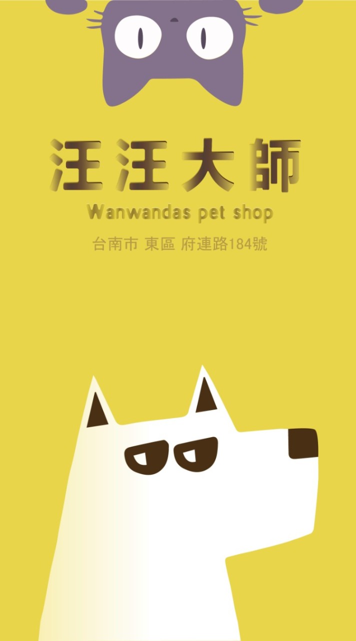 汪汪大師寵物店