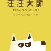汪汪大師寵物店